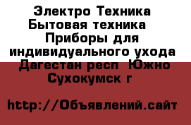 Электро-Техника Бытовая техника - Приборы для индивидуального ухода. Дагестан респ.,Южно-Сухокумск г.